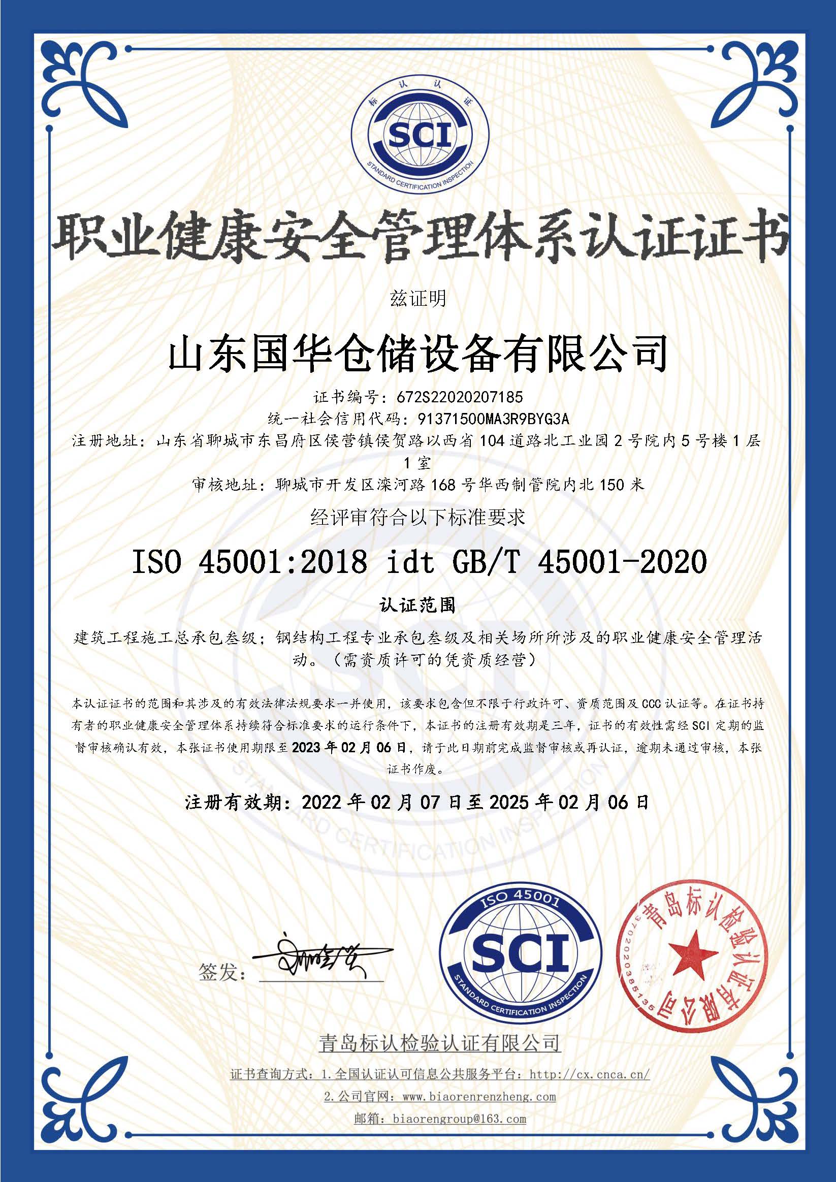 南昌钢板仓职业健康安全管理体系认证证书